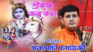 sabyasachi chatterjee kirtan । সব্যসাচী চ্যাটার্জী কীর্তন । sri krishna janama lila । a prem sagar