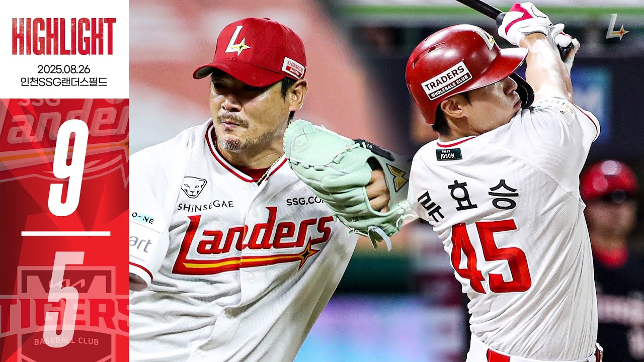 💥랜더스 홈런공장 가동💥 류효승 데뷔 첫 연타석포 + 팀 5홈런으로 장식한 승리!ㅣ하이라이트 vs KIA (8.26.)