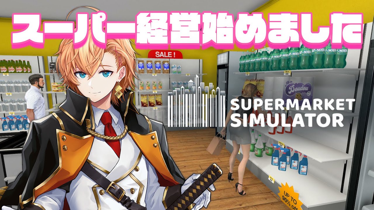 【Supermarket Simulator】マカオから帰ってきて最初にやることがスーパーですか