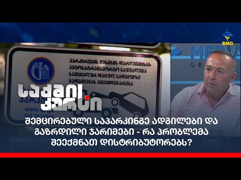 შემცირებული საპარკინგე ადგილები და გაზრდილი ჯარიმები - რა პრობლემა შეექმნათ დისტრიბუტორებს?
