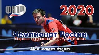 Чемпионат России-2020. Парные соревнования. 1/4 финала. Alex Lomaev Stream