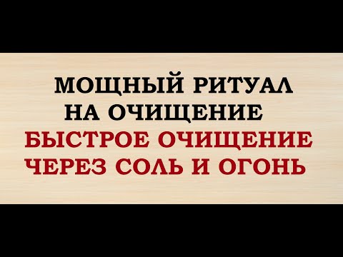 Обряд очищения человека в домашних условиях