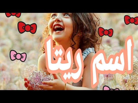 فيديو: مارغريتا (ريتا) - معنى الاسم والشخصية والمصير