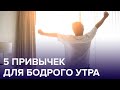 СОВЕТЫ ДЛЯ БОДРОГО УТРА | САМЫЕ ПОЛЕЗНЫЕ ПРИВЫЧКИ ДЛЯ ЖИТЕЛЕЙ БОЛЬШИХ ГОРОДОВ | Доктор 24