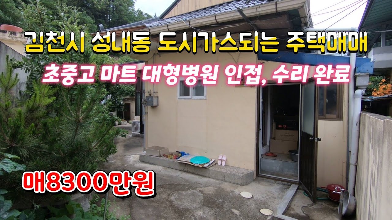 (매물463번) 김천시 성내동 초중고 대형마트병원이 인근에 있는 도시가스 제공되는 수리된 단독주택매매/김천단독주택,김천전원주택