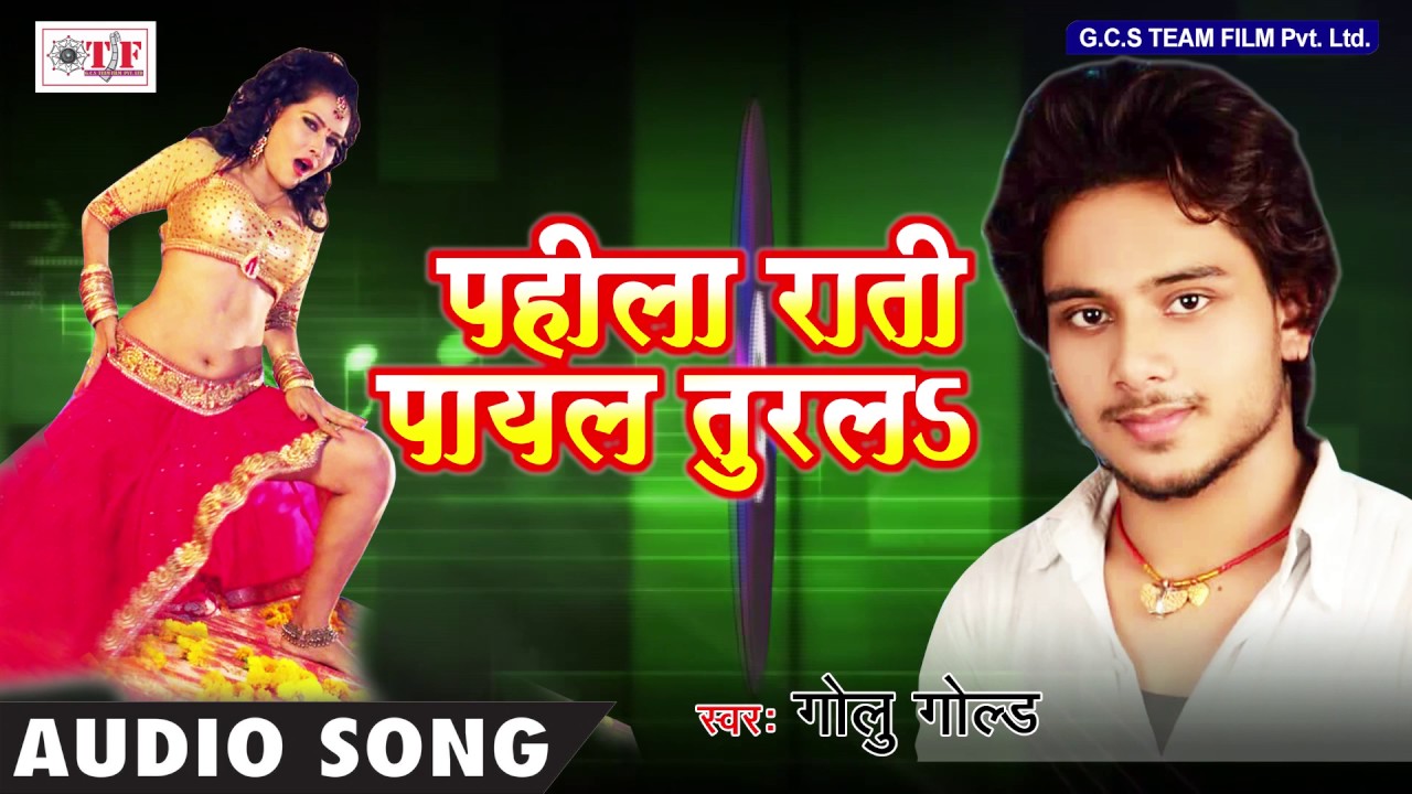 #Golu_Gold - पहिला राती पायल तुरलs |  Pahila Rati Payal Turala | Bhojpuri Song