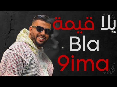 9   البنج بلا قيمة راب مغربي