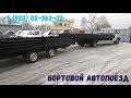 Бортовой автопоезд с прицепом на базе ГАЗон NEXT