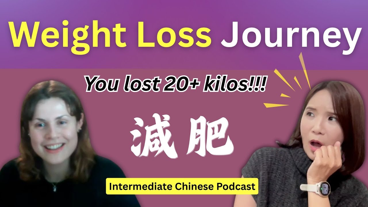 Наш опыт похудения (с участием @yimengxuezhongwen #chinesepodcast)