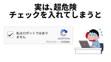 【危険】「私はロボットではありません」にチェックを入れると全てを失うマルウェアに感染してしまう…リスクが高すぎるreCAPTCHA【雑学】