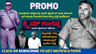 PROMO-ಕ್ರೈಮ್ ಗಂಗಪ್ಪ ಅವರ ಪೊಲೀಸ್ ಅನುಭವಗಳು-Crime Gangappa-Kalamadhyama-#param