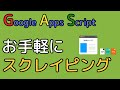 GASでお手軽Webスクレイピング【Google Apps Script】