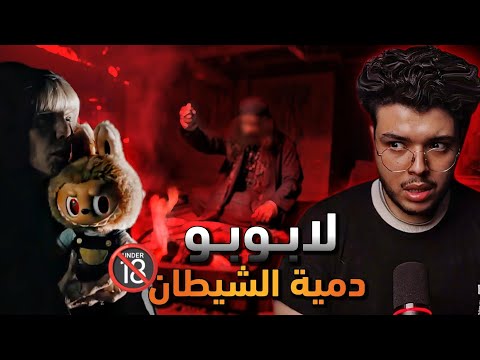 إستهزأ بقصة لابوبو وفكرها كذب ولاكن لما إشتراها شاف الرعب الحقيقي 