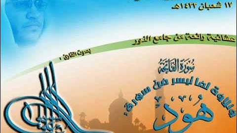 القارئ صادق المكي تلاوة عشائية رائعة لما تيسر من سورة هود 17 شعبان 1433هـ