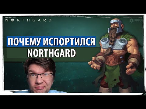 Видео: Почему испортился NORTHGARD: новые кланы, патчи, изменения, которые поломали для меня игру