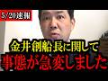 【5/20緊急速報】辺野古転覆事故の不屈船長の金井創氏や玉城デニー知事に関して...心して見て下さい...【三枝玄太郎】
