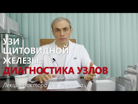 УЗИ щитовидной железы: Узлы и Узловой зоб. TI-RADS. Кровоток. Протокол УЗИ. Лекция доктора Ушакова