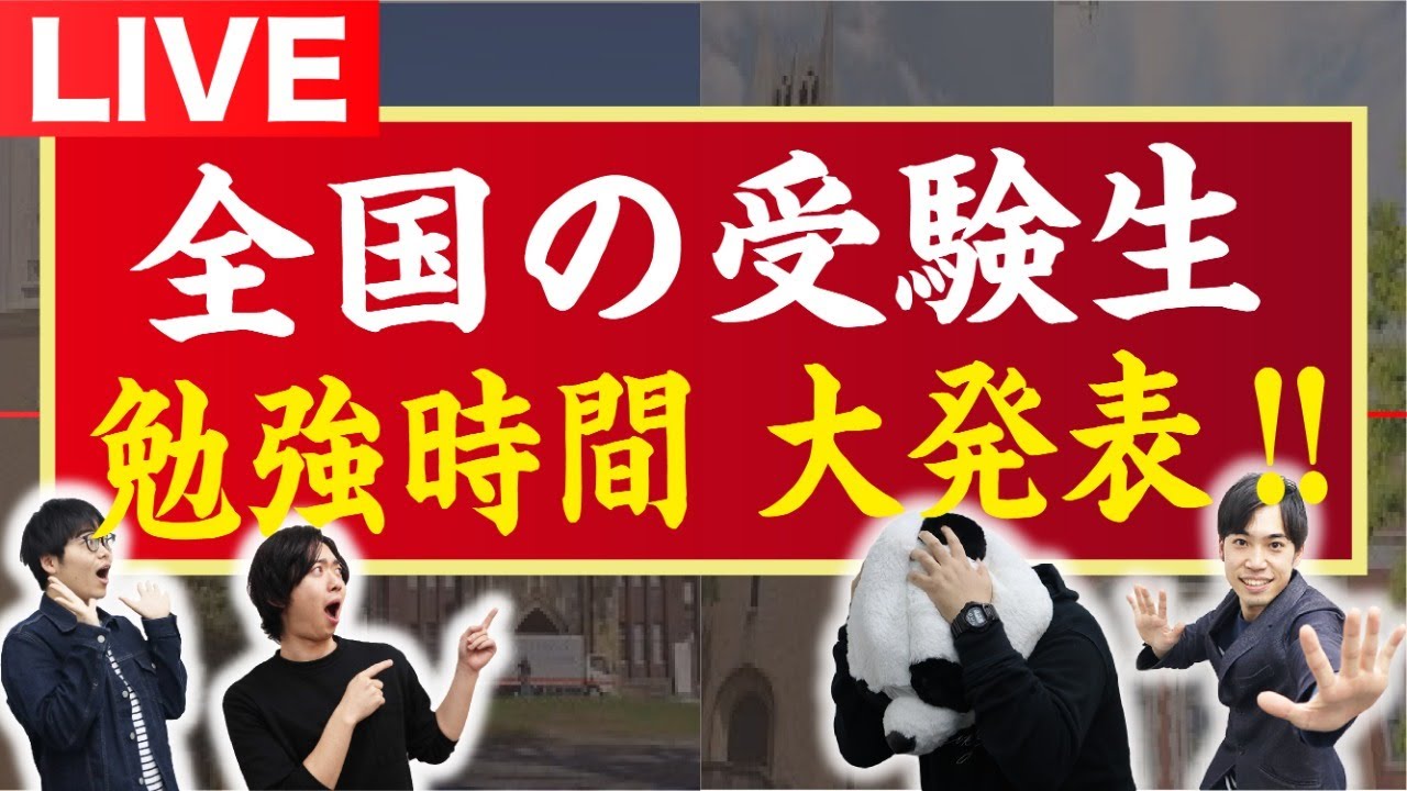 全国調査 受験生の 平均勉強時間 を大公開 Youtube 全国調査 受験生の 平均勉強時間 を大公開 Youtube