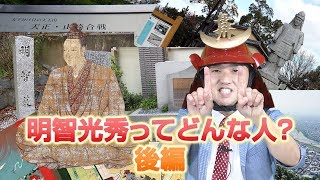 【大河ドラマ】明智光秀って何した人？ 後編【麒麟がくる】