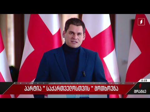 პარტია „საქართველოსთვის“ მოთხოვნა