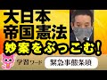 麻生太郎、自民党も推す緊急事態条項に妙案をぶっこむ NHK党 浜田聡議員【国会中継】