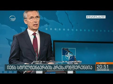 ნატო მზადაა დაიცვას წევრი ქვეყნები და გააღრმავოს ურთიერთობები ღირებულ პარტნიორებთან