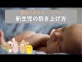 初めてのママへ：新生児の抱き合上げ方【東京都助産師会】【基本】