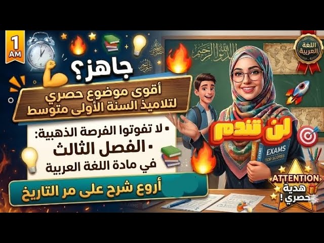فرض اللغة العربية للفصل الثالث للسنة الأولى متوسط 