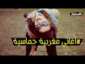 اغاني مغربية حماسية روعة لا تفوتك ناااااااااااااار 2018