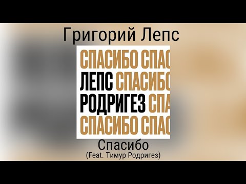 Григорий Лепс & Тимур Родригез - Спасибо | Сингл 2020 года