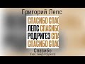 Григорий Лепс Тимур Родригез Спасибо Сингл 2020 года