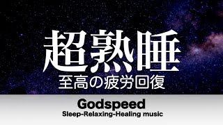 Godspeed Sleep-Relaxing-Healing musicの配信のサムネイル画像