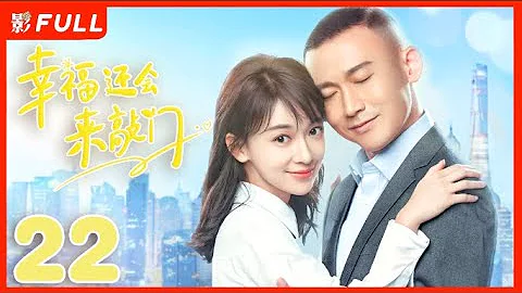 [Multi-Sub]《幸福还会来敲门》Knock on the Happiness Door 22：聂远化身落魄医生，家庭事业双打击跌入谷底，吴谨言默默帮助不离不弃😘| #聂远 #吴谨言