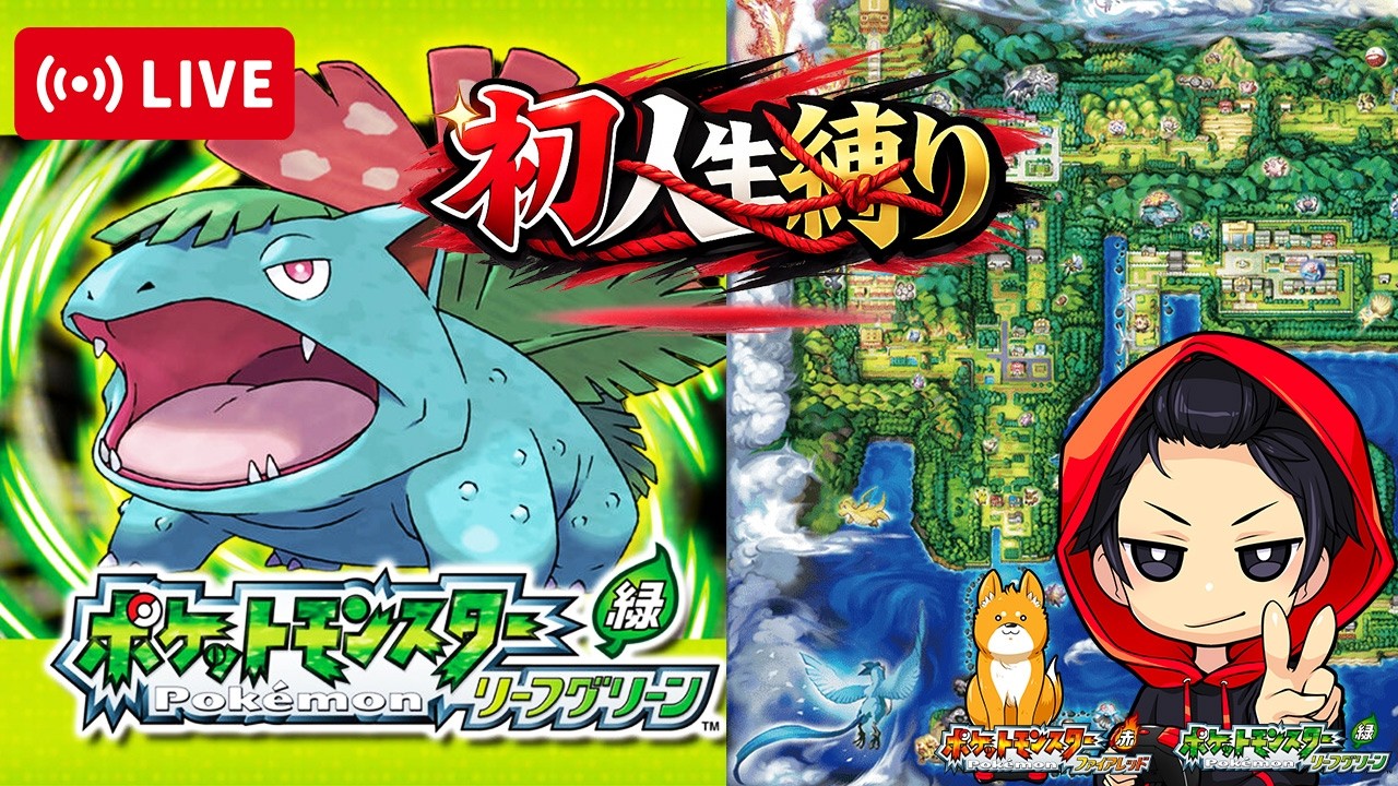 人生縛り波乱万丈な冒険が始まりそうな冒険者がここに１名います【ポケットモンスターFRLG】