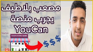 مصعب بلاطيف يفتح متجر إلكتروني من الألف إلى الياء و يكشف حقيقة منصة   mossab balatif  YOUCAN