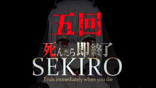 【SEKIRO: SHADOWS DIE TWICE】五回死んだら即終了【にじさんじ/葉加瀬冬雪】