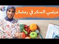 ٨١- نصايح مهمه لمريض السكر في رمضان/ لينك هتعرفوا منه وجبات إفطار وسحور علي حسب كل بلد 🇹🇳🇸🇦🇪🇬