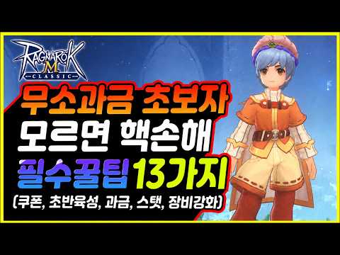 [라그나로크M: 클래식] 초보자, 무소과금 필수꿀팁 13가지 [쿠폰, 육성법, 스탯, 장비강화, 꿀팁] thumbnail