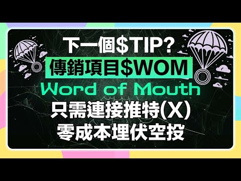 【3分鐘零成本】只要使用推特(X)就可以嚕空投「Word of Mouth」$WOM｜跟$TIPS一樣的傳銷空投幣！抽forestable贊助的2023 oneoffs門票！