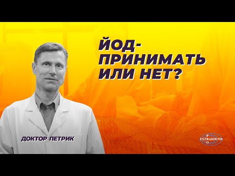 Йод- принимать или нет?