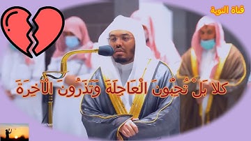كَلَّا بَلْ تُحِبُّونَ الْعَاجِلَةَ وَتَذَرُونَ الْآخِرَةَ - تلاوة مؤثرة للشيخ ياسر الدوسري