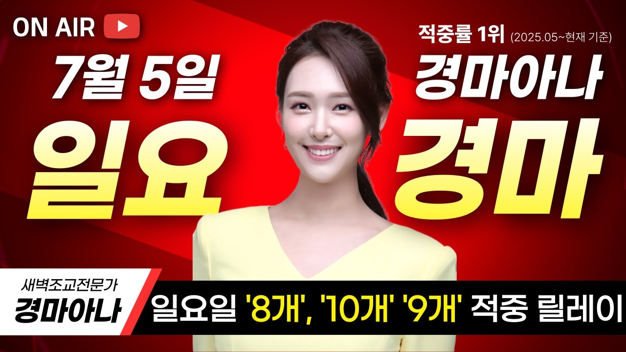 💫일요경마 압도적 1등🔥7/5 경마아나의 일요경마 (feat.감사의 선물 이벤트🎁)