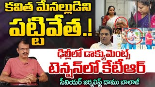 Kavitha Son In Law Arrest.?, But Why | KTR | Red Tv