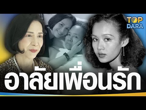 เศร้า "เดือนเต็ม" โพสต์อาลัยเพื่อนรัก "ลินดา ค้าธัญเจริญ" เสียชีวิตแล้ว หลังป่วยมานาน13ปี | TOP DARA
