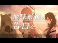 【三箱連動COVER】超過百人觀眾投稿，最大的告白【地球最後の告白を/合唱翻唱】@NayukiViVych @NemesisXDFP @KarasuNK