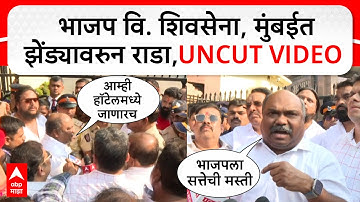 Shiv Sena UBT vs BJP Rada : भाजप वि. शिवसेना, मुंबईत झेंड्यावरुन राडा, UNCUT VIDEO