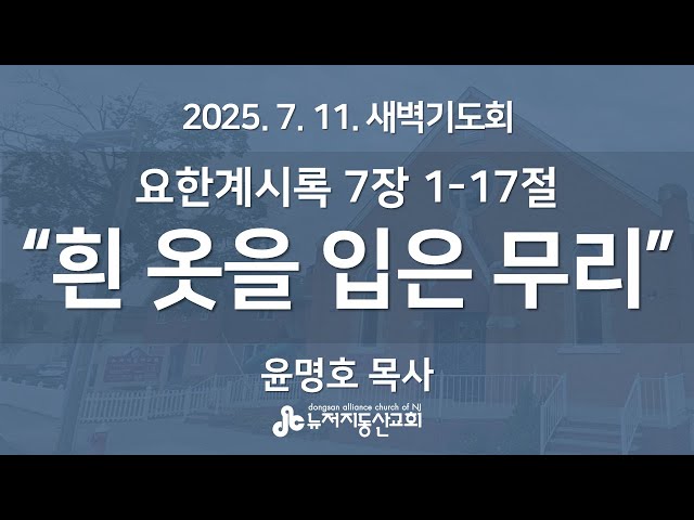 “흰 옷을 입은 무리” (요한계시록 7:1-17) - 윤명호 목사 | 2025. 7. 11.  매일성경 새벽설교