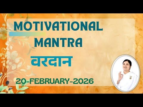 Motivational Mantra | 20 February 2026 | आज का वरदान |आशीर्वाद | Loveful