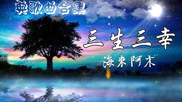 海來阿木💚 三生三幸｜動畫歌詞/Lyric Video👉典歌曲合集｜2023中国大陸流行歌曲