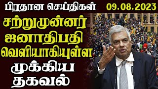 இலங்கையின் பிரதான செய்திகள் -09.08.2023 Sri lankan Tamil News |Today News